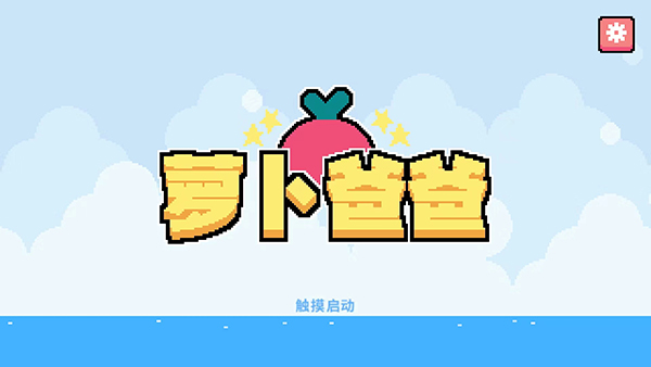 萝卜爸爸截图1