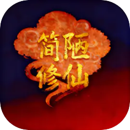 简陋修仙