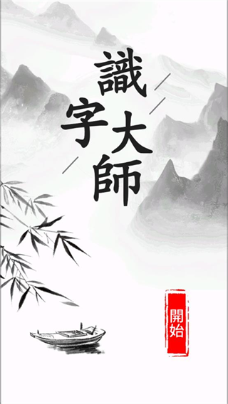 汉字大师截图4
