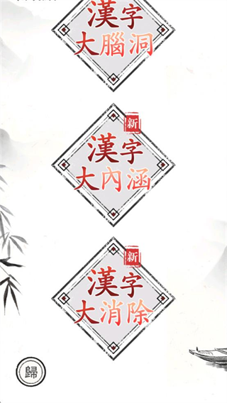 汉字大师截图1