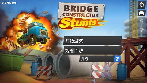 飞跃桥梁截图2