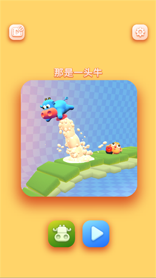 那是一头牛(thats a cow)截图3
