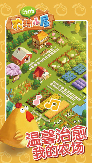 我的农场小屋最新版本截图3