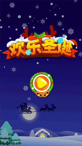 欢乐圣诞截图3