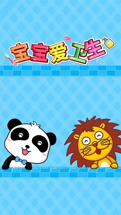 宝宝爱卫生截图2
