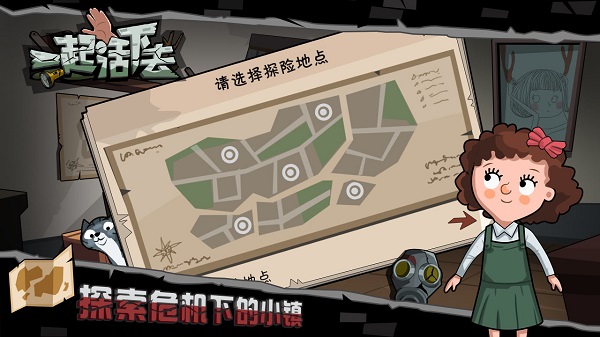 一起活下去截图4
