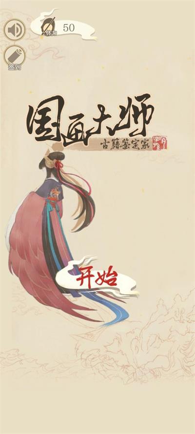 国画大师截图3