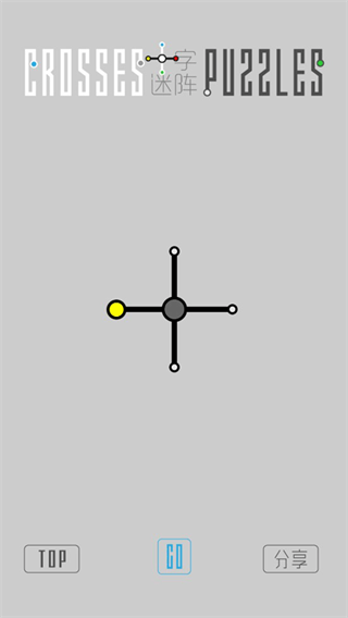 十字迷阵截图1