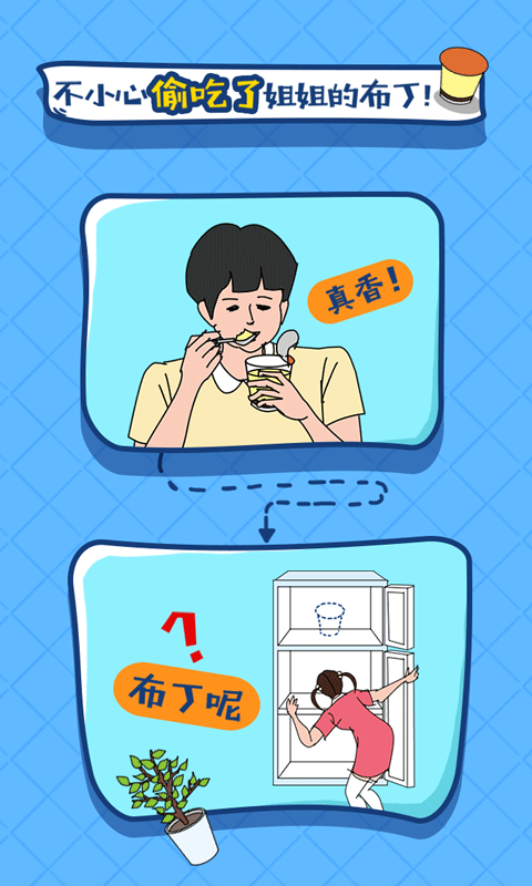 布丁被吃掉了截图2
