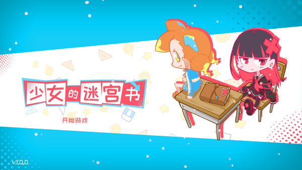 少女的迷宫书截图3