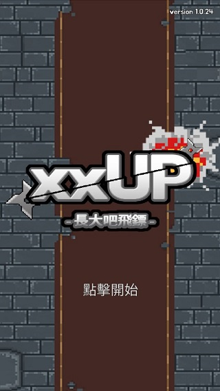 长大吧飞镖截图4