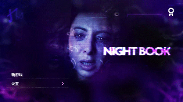 夜书截图4