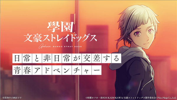学园文豪野犬截图1