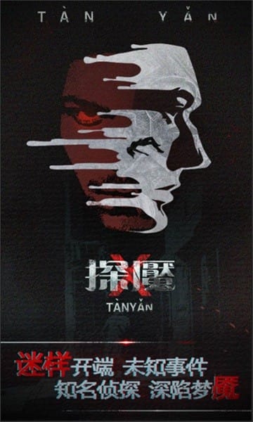 探魇截图2