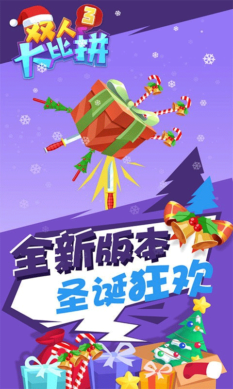 双人大比拼3截图3