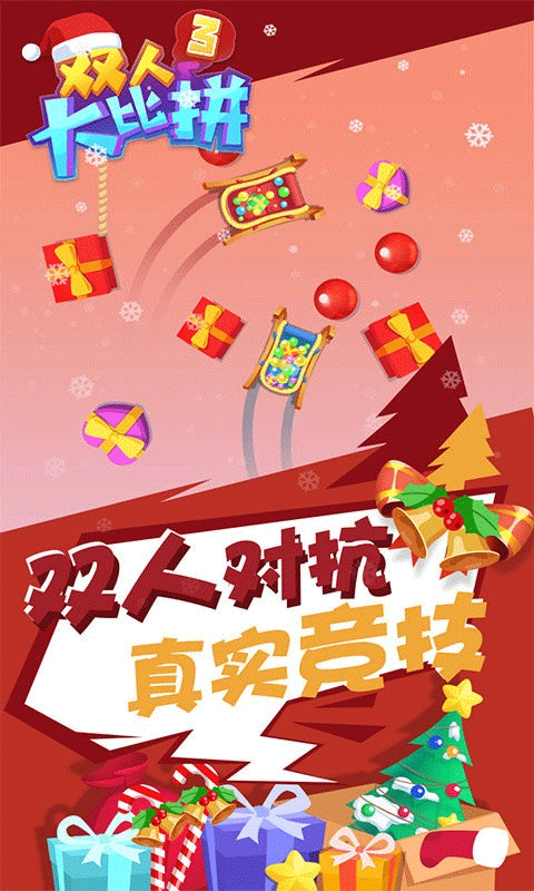双人大比拼3截图4