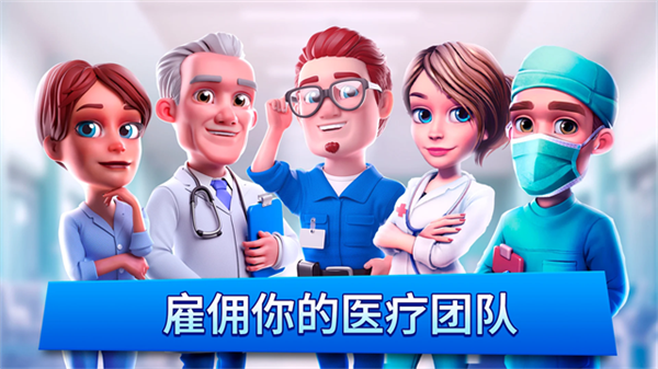 梦想医院截图2