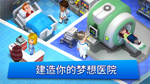 梦想医院截图3