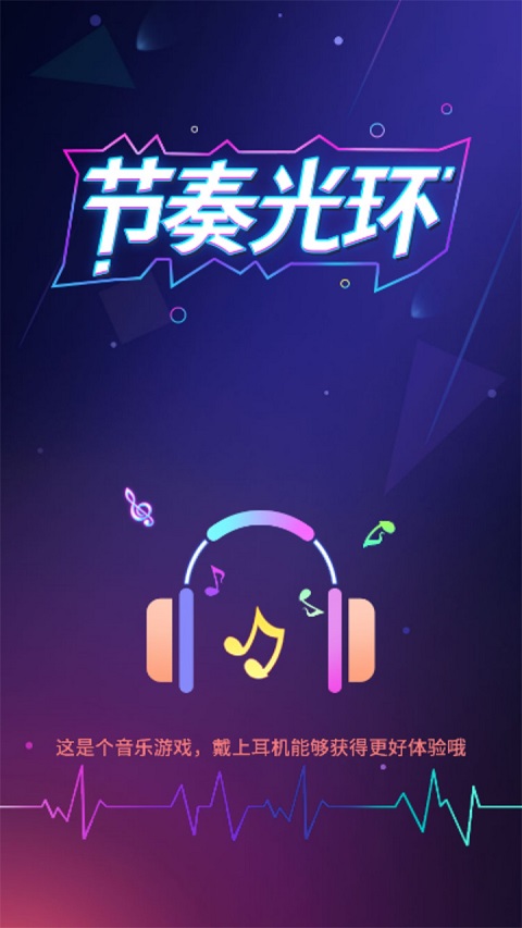节奏光环截图3