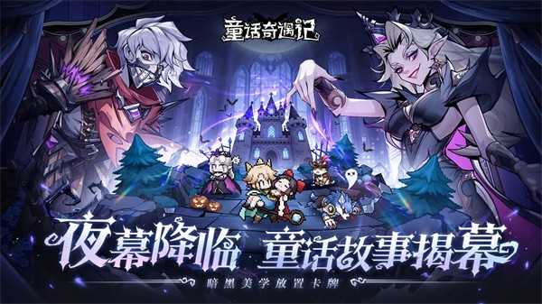 童话奇遇记截图2