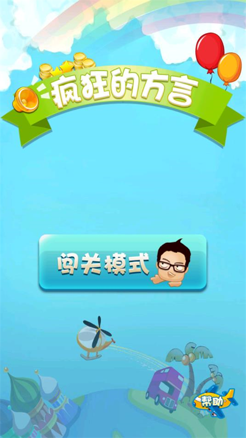 疯狂的方言截图4