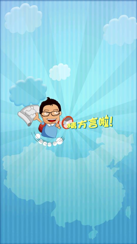 疯狂的方言截图1