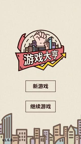 游戏大亨截图5