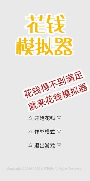 花钱模拟器截图1