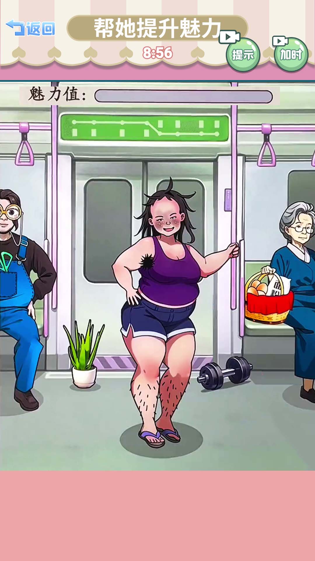帮她提升魅力截图4