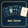 谁偷了我的牌