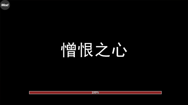 憎恨之心截图1