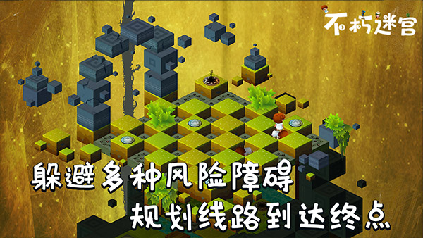 不朽迷宫截图2