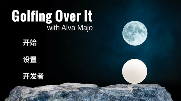 高尔夫求升(Golfing Over It with Alva Majo)截图3