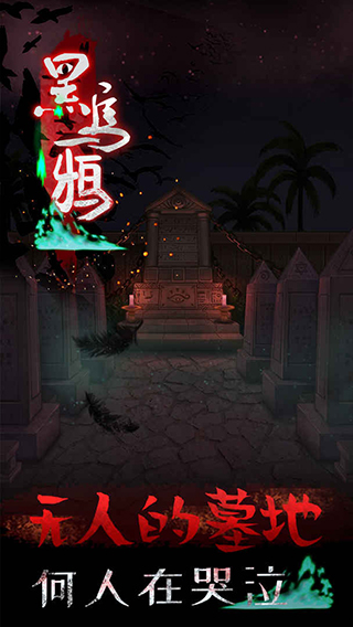 黑乌鸦截图3