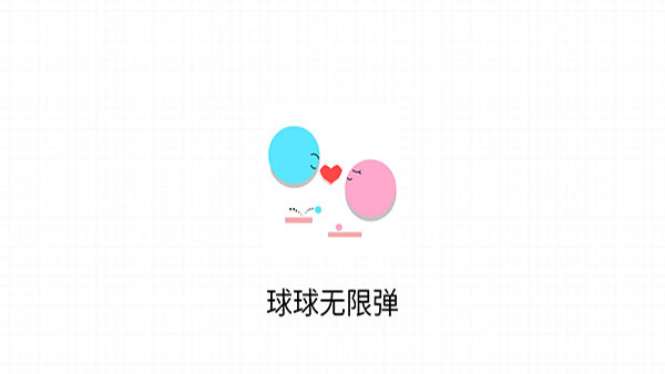 球球无限弹截图3
