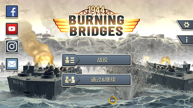 1944燃烧的桥梁截图4