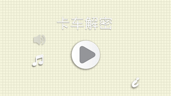 烧脑物理卡车截图2