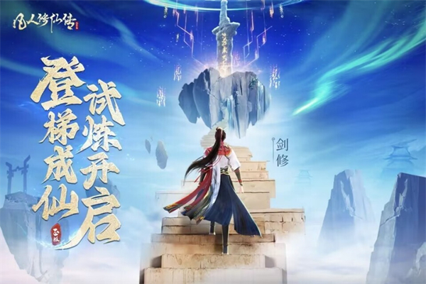 凡人修仙传人界篇截图4
