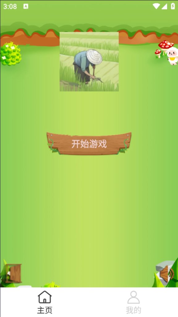 农耕小院截图4