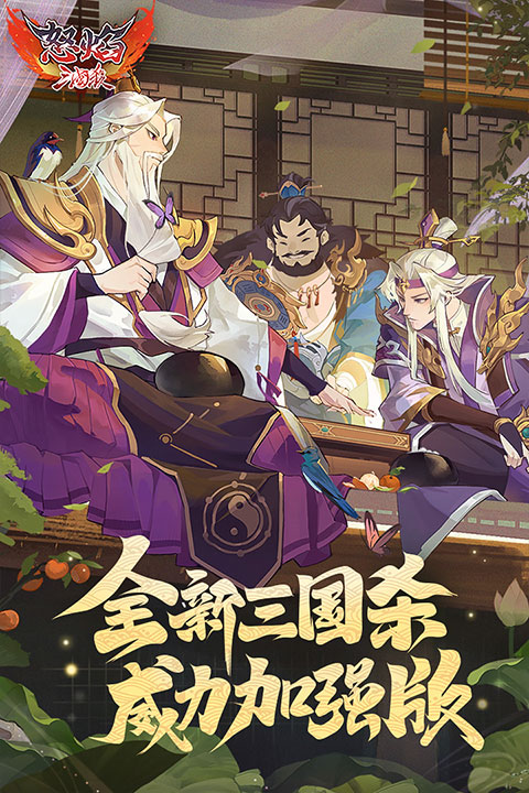 怒焰三国杀截图5