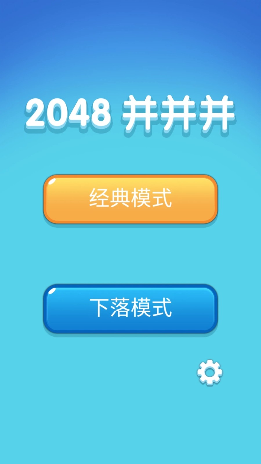 2048并并并截图2