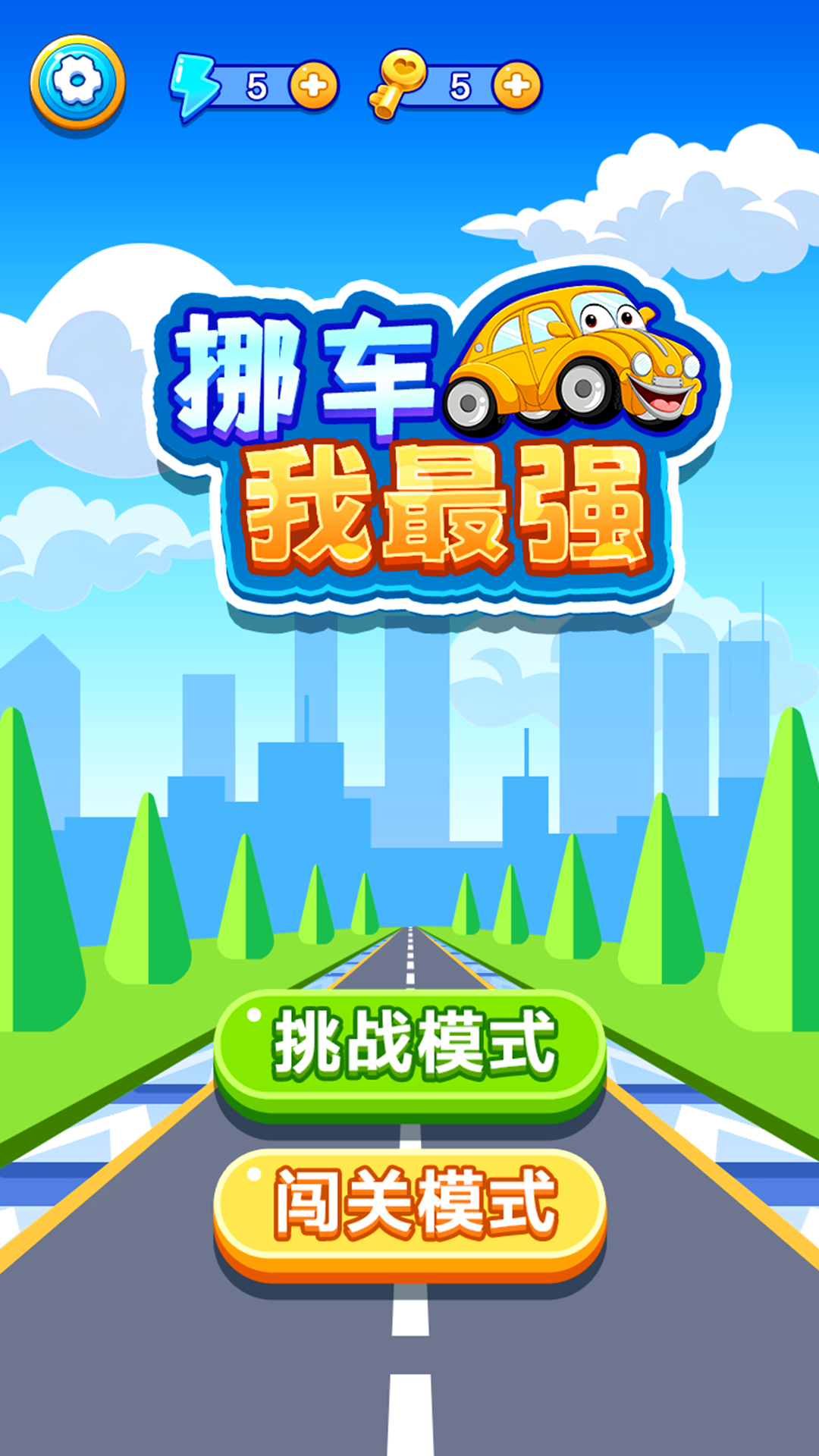 挪车我最强截图3