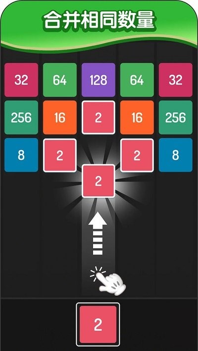 2048方块进化截图2