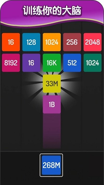 2048方块进化截图1