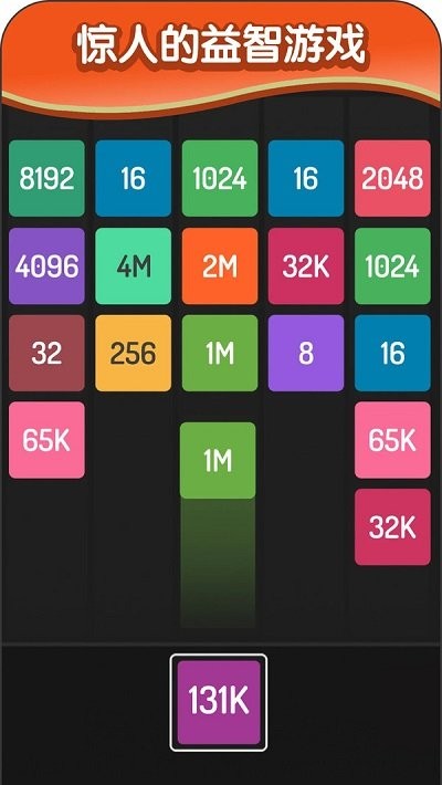 2048方块进化截图4