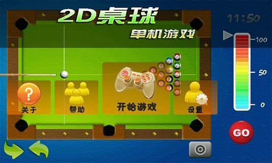 2D桌球单机游戏截图1