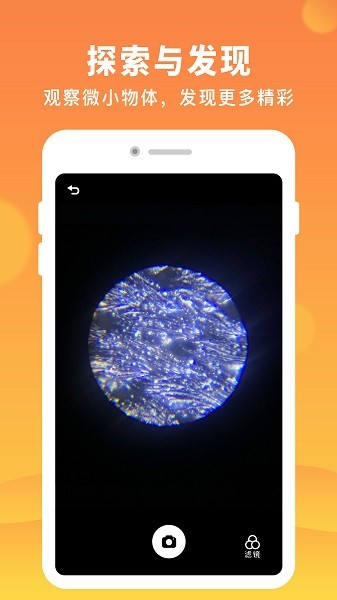 AR显微探索截图1