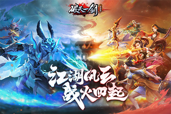 破天一剑截图3