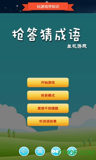 抢答猜成语单机游戏截图2