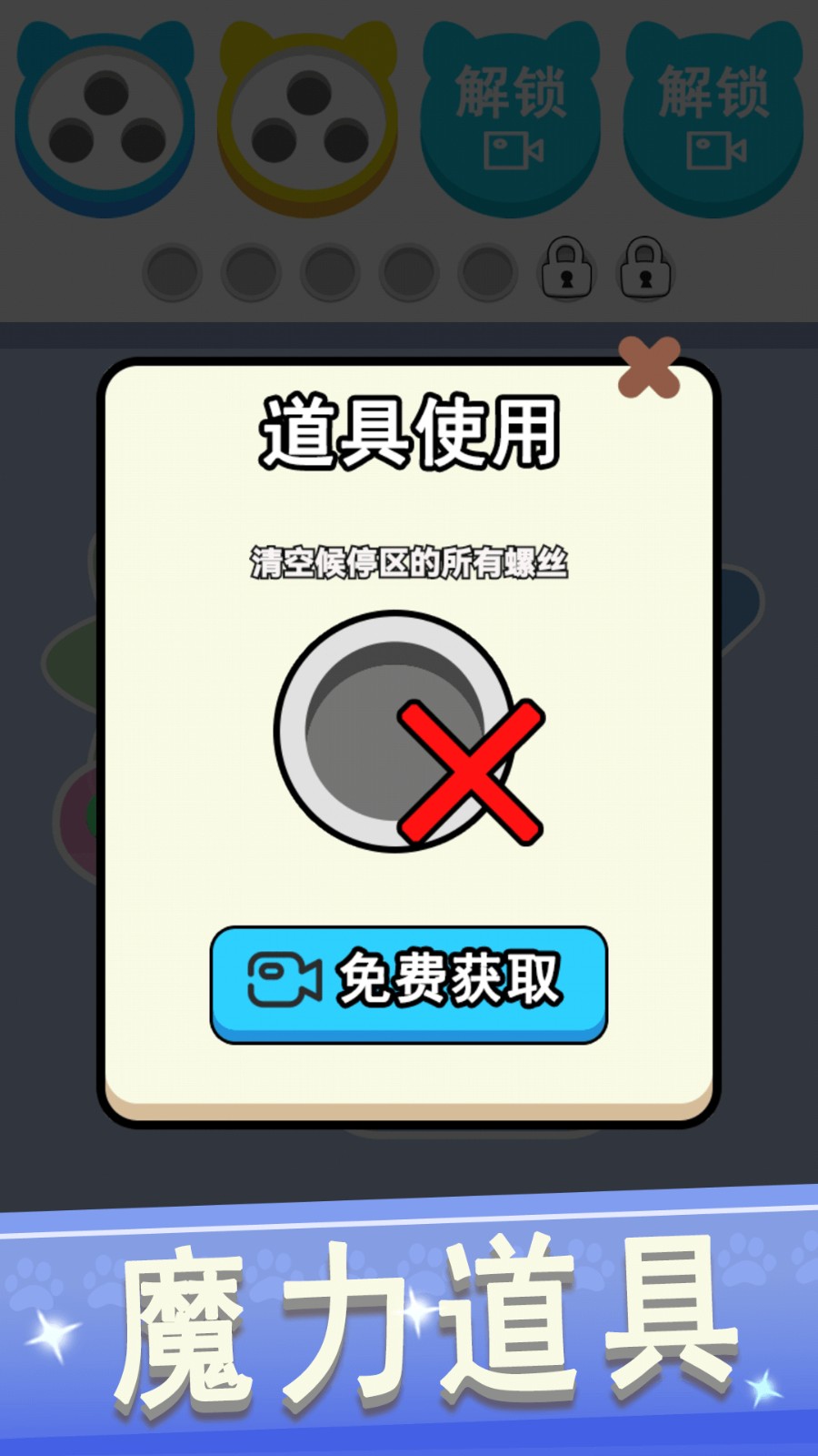 拆螺丝大挑战截图1
